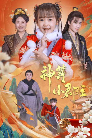 神算小郡主&爹爹！你命中缺我（35集）免费在线看全集