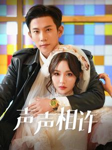 声声相许(109集) 声声相许(109集)好短剧分享