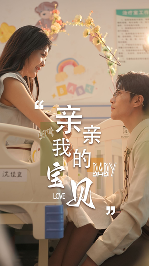 亲亲我的宝贝（45集）看到大结局
