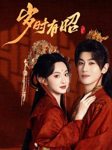 岁时有昭（50集）UC网盘在线看