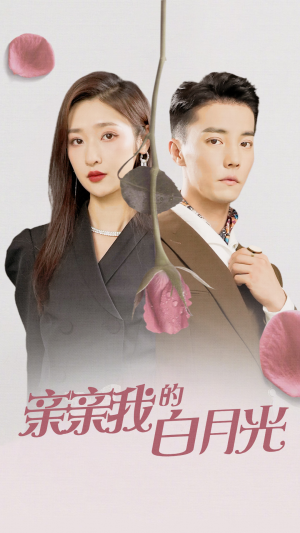 亲亲我的白月光(89集) 亲亲我的白月光(89集)短剧上头又好看