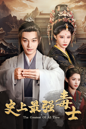 史上最强毒士(104集) 史上最强毒士(104集)推荐你们也去看