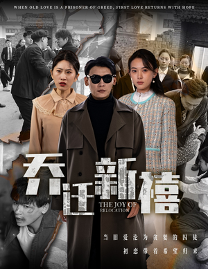 乔迁新禧(43集) 乔迁新禧(43集)精彩短剧分享。