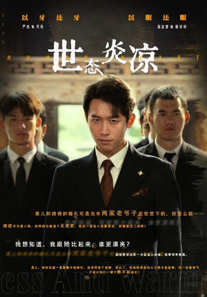 世态炎凉（62集）新短剧推荐