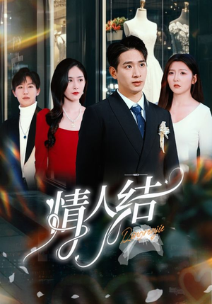 情人结（51集）超好看短剧推荐