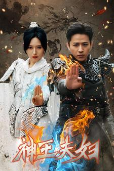 神王夫妇(167集) 神王夫妇(167集)恋爱短剧分享