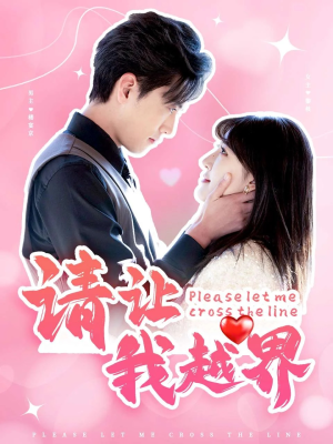 请让我越界(83集) 请让我越界(83集)全集免费观看