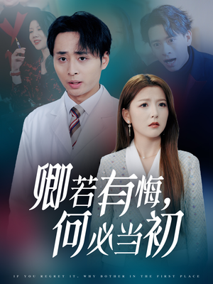 卿若有悔何必当初（35集）超火短剧抢先看