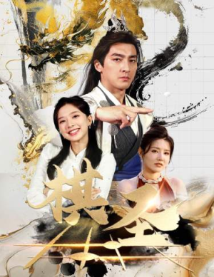 棋圣&胜天半子(83集) 棋圣&胜天半子(83集)最火的短剧