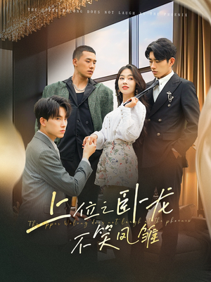 上位之卧龙不笑凤雏(63集) 上位之卧龙不笑凤雏(63集)好看短剧推荐