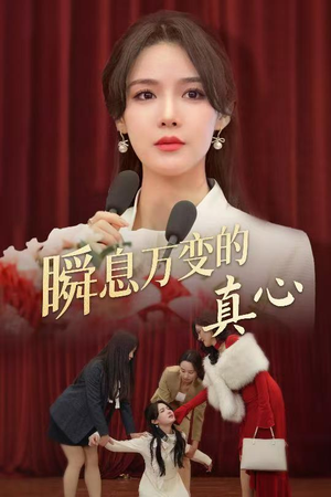 瞬息万变的真心（60集）全网短剧抢先看