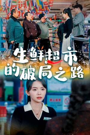 生鲜超市的破局之路（31集）夸克网盘在线看