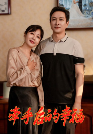 牵手后的幸福(50集) 牵手后的幸福(50集)超火短剧抢先看