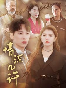 情深几许（66集）短剧视频分享