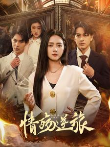 情殇逆旅(90集) 情殇逆旅(90集)超甜短剧抢先看