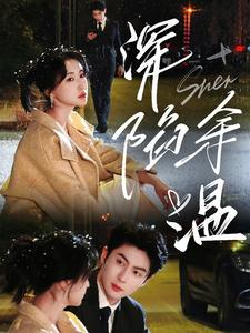 深陷余温(71集) 深陷余温(71集)精彩好看短剧