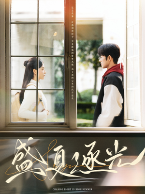 盛夏逐光（87集）高分佳作免费看