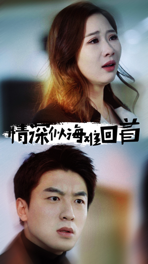 情深似海难回首（34集）超甜短剧抢先看