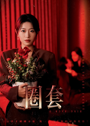 圈套(37集) 圈套(37集)解说