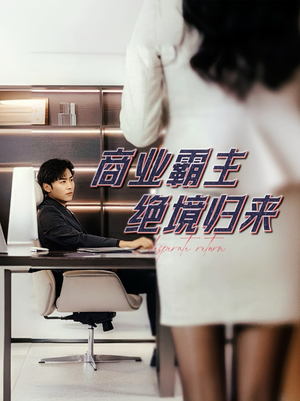 商业霸主绝境归来（60集）好看短剧推荐