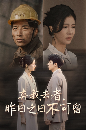 弃我去者,昨日之日不可留(38集) 弃我去者,昨日之日不可留(38集)短剧越看越精彩