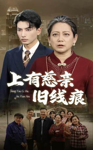 上有慈亲旧线痕(64集) 上有慈亲旧线痕(64集)短剧完整版免费