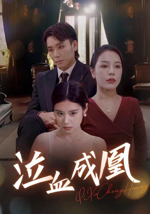 泣血成凰（47集）夸克网盘在线看