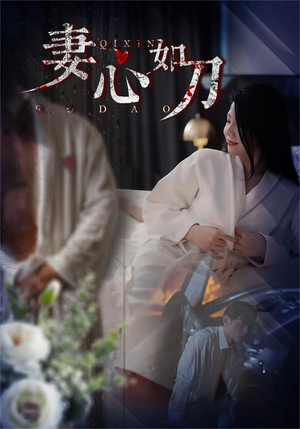 妻心如刀(30集) 妻心如刀(30集)这部短剧太好看