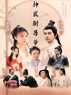 神医驸马爷（80集）百万短剧抢先看