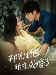 祁先生他暗恋成婚了（100集）短剧分享剧集