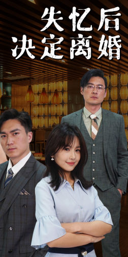 失忆后决定离婚（88集）大结局一气呵成