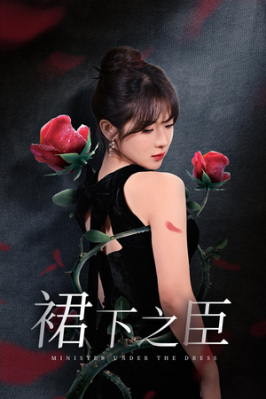 裙下之臣&葡萄成熟时(58集) 裙下之臣&葡萄成熟时(58集)免费看短剧全集