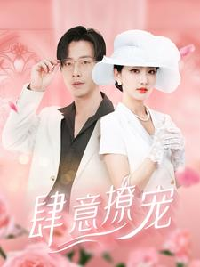 肆意撩宠(99集) 肆意撩宠(99集)看到了大结局