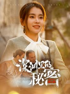 深渊里的秘密（66集）在线看完整版