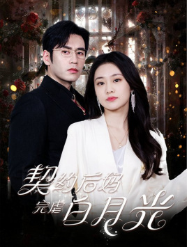 契约后妈完虐白月光（70集）看到了大结局