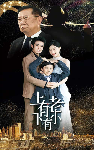 上有老下有小(62集) 上有老下有小(62集)短剧精彩片段