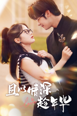 且以情深趁年华(69集) 且以情深趁年华(69集)短剧也太好看了