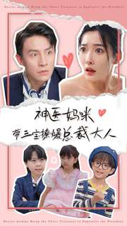 神医妈咪带三宝撩爆总裁大人（80集）短剧在线观看