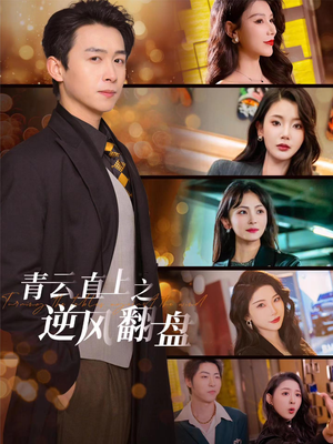 青云直上之逆风翻盘（63集）好看的短剧推荐