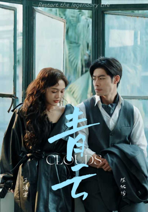 青云(90集) 青云(90集)好看又上头短剧