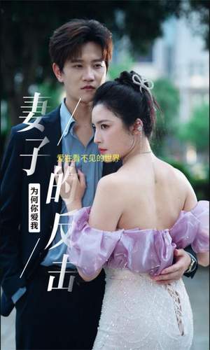 妻子的反击(38集) 妻子的反击(38集)爆款短剧抢先看