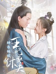神医倾城王妃要休夫（64集）爆款短剧抢先看