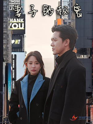 妻子的秘密（50集）简直不要太好看