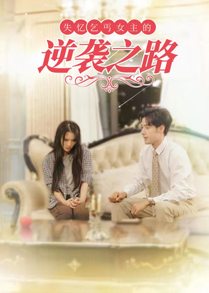 失忆乞丐女主的逆袭之路(35集) 失忆乞丐女主的逆袭之路(35集)短剧上热门