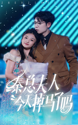 秦总夫人今天掉马了吗（69集）越看越好看短剧