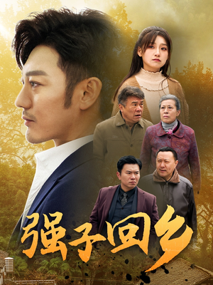 强子回乡（35集）好看短剧看不停