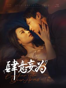 肆意妄为(83集) 肆意妄为(83集)夸克网盘在线看