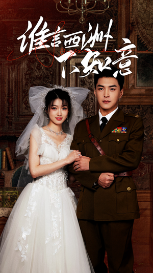 谁言西洲不知意(94集) 谁言西洲不知意(94集)一起看短剧