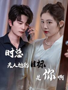 与她纵情(36集) 与她纵情(36集)80到100集