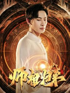 师祖归来（77集）在哪个平台看